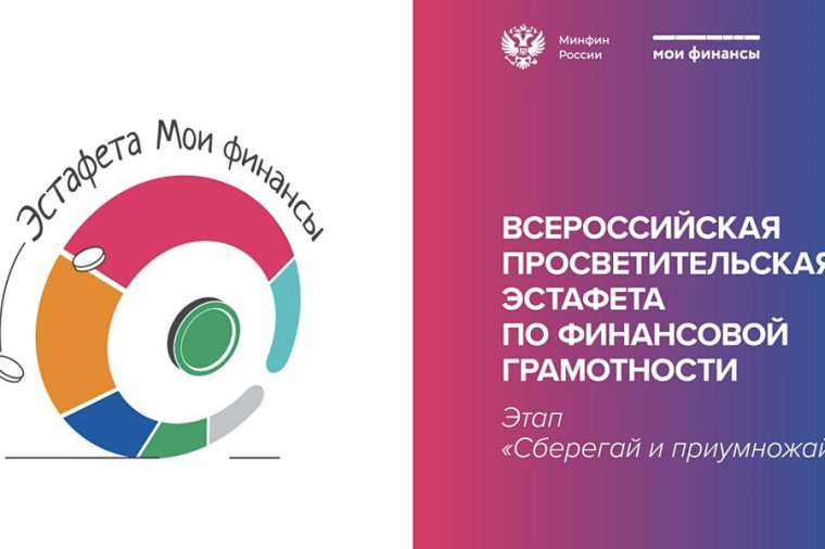 Очередной этап тематической «Всероссийской просветительской эстафеты «Мои финансы».
